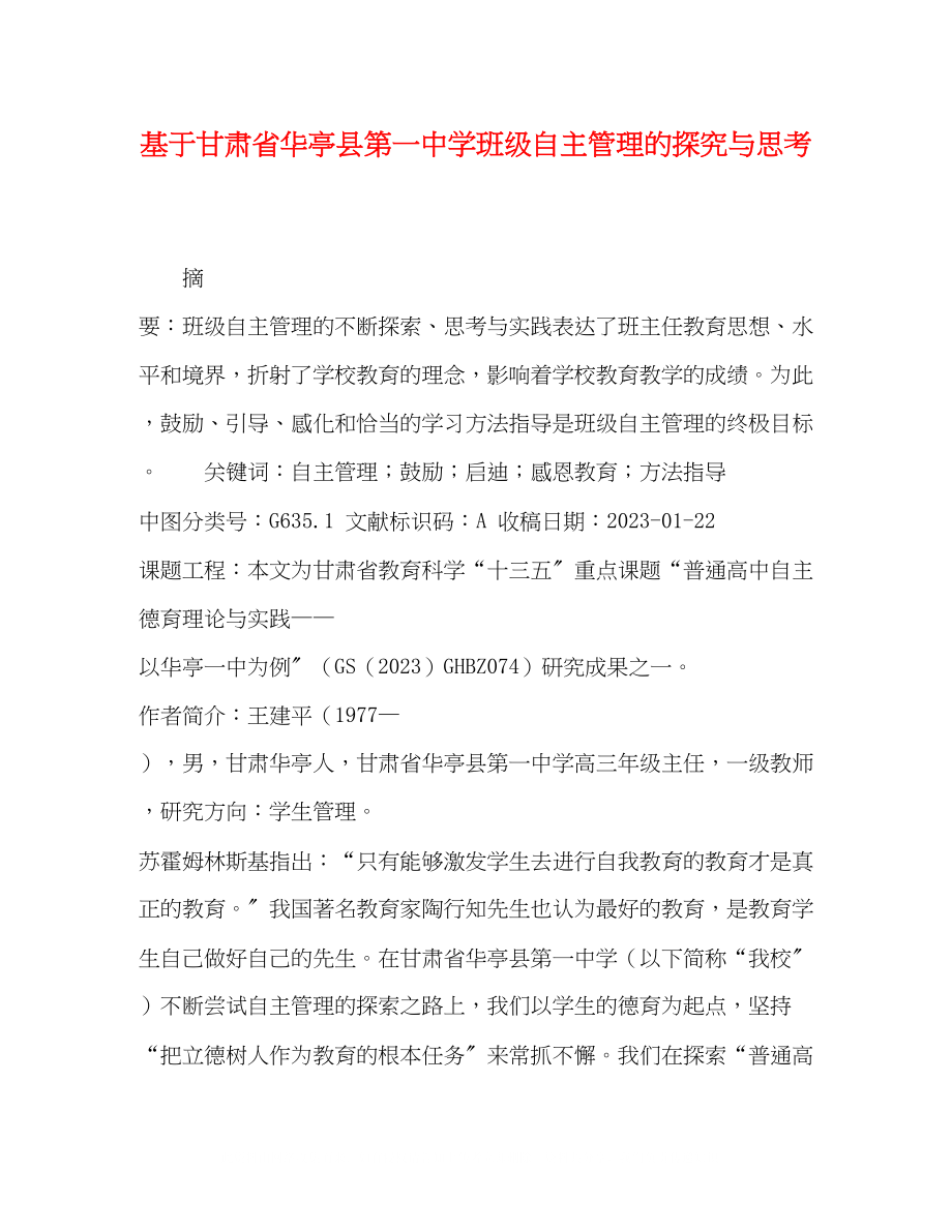 2023年基于甘肃省华亭县第学班级自主管理的探究与思考.docx_第1页