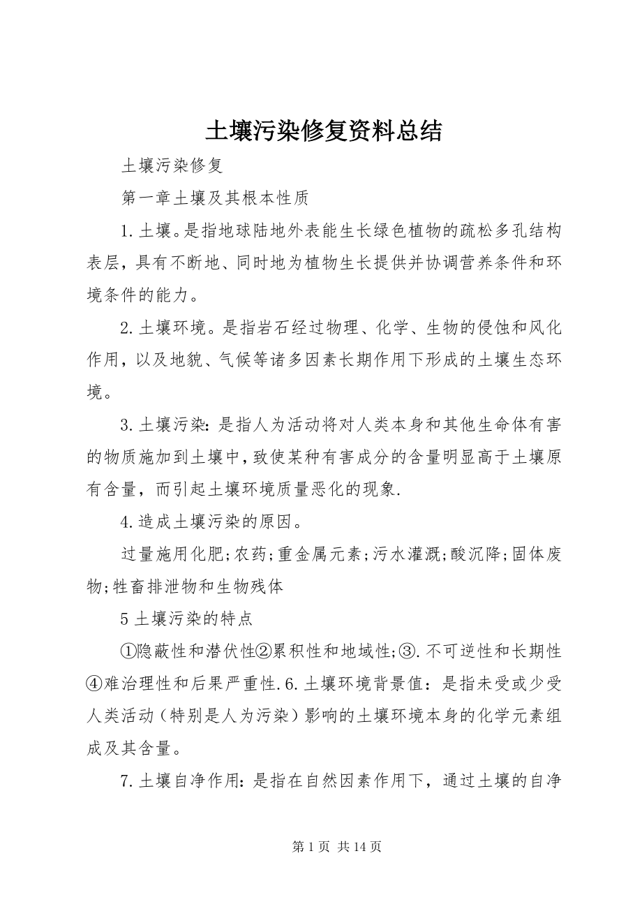 2023年土壤污染修复资料总结.docx_第1页