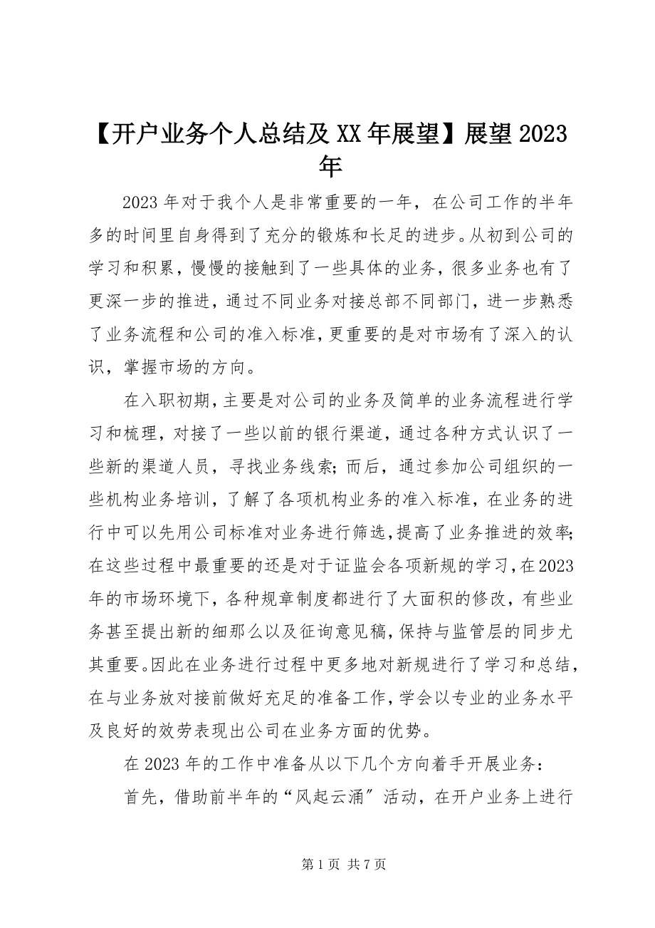 2023年开户业务个人总结及展望展望新编.docx_第1页