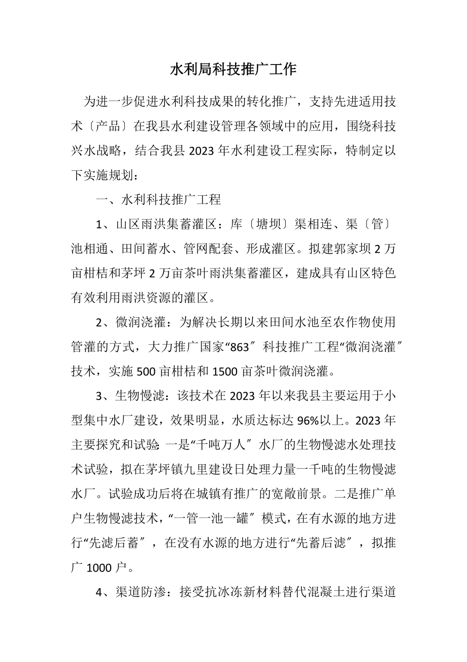 2023年水利局科技推广工作计划.docx_第1页