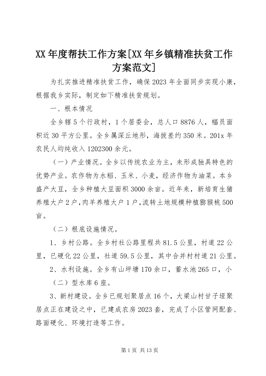 2023年帮扶工作计划[乡镇精准扶贫工作计划.docx_第1页