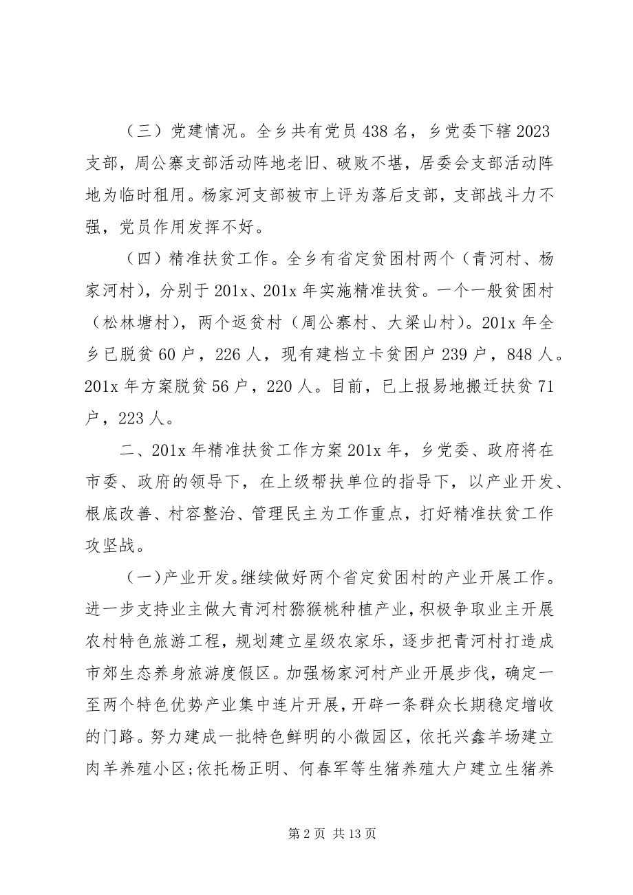 2023年帮扶工作计划[乡镇精准扶贫工作计划.docx_第2页