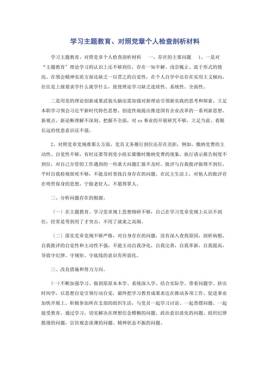 2023年学习主题教育对照党章个人检查剖析材料.docx_第1页