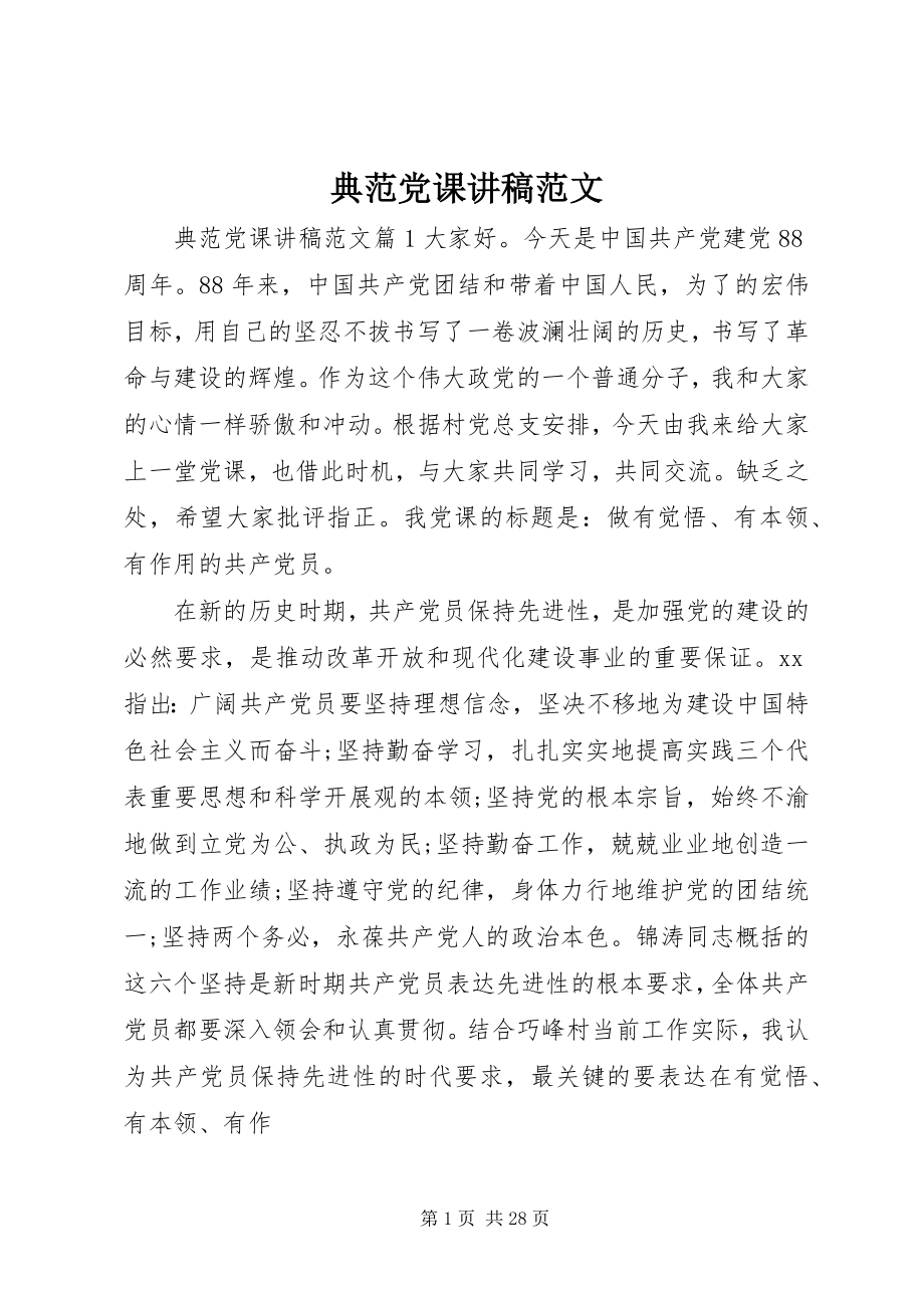 2023年榜样党课讲稿新编.docx_第1页