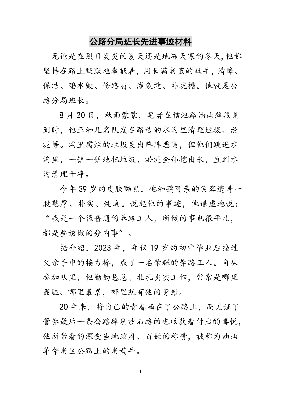 2023年公路分局班长先进事迹材料范文.doc_第1页