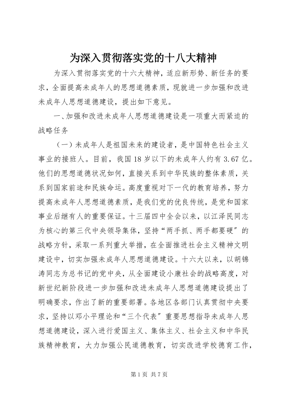 2023年为深入贯彻落实党的十八大精神.docx_第1页