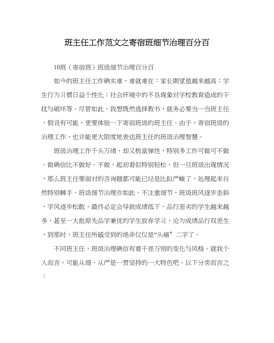 2023年班主任工作寄宿班细节管理百分百.docx_第1页