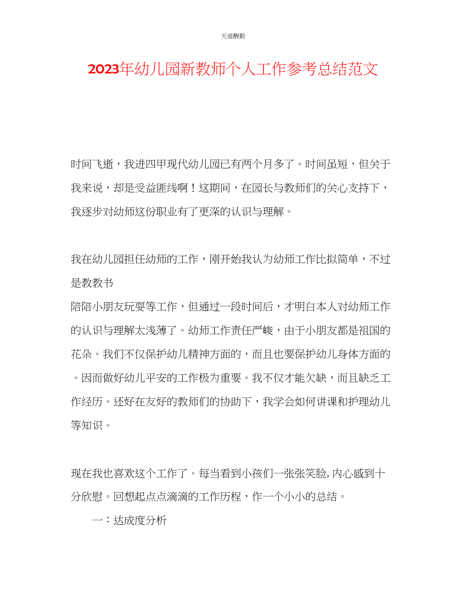 2023年幼儿园新教师个人工作总结.docx_第1页