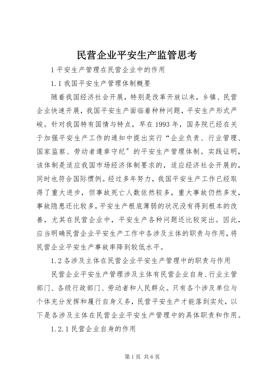 2023年民营企业安全生产监管思考.docx_第1页