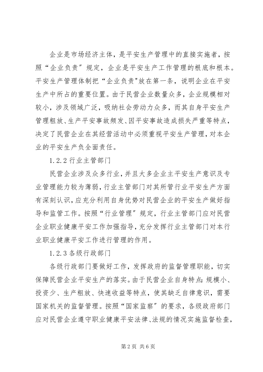 2023年民营企业安全生产监管思考.docx_第2页