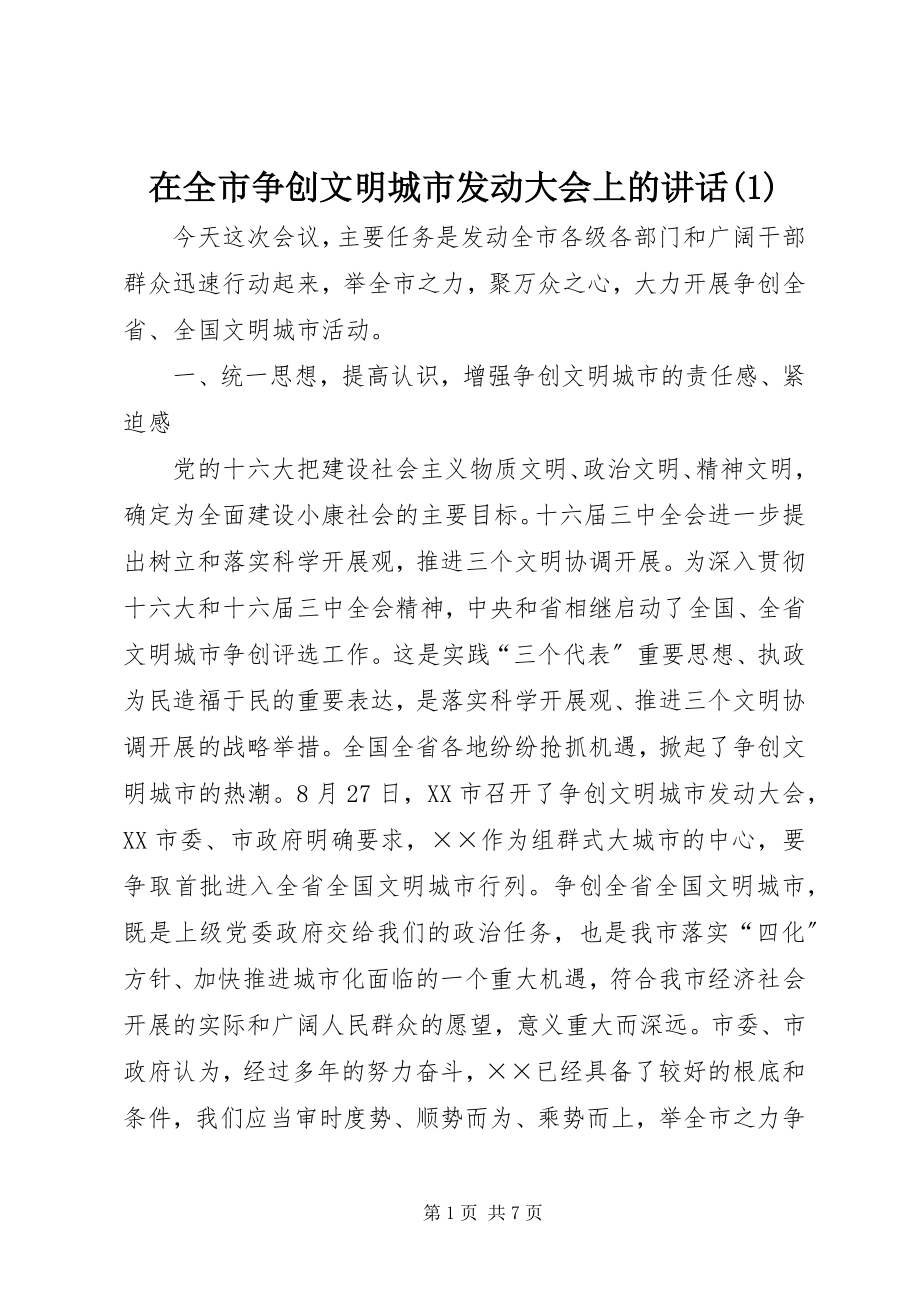 2023年在全市争创文明城市动员大会上的致辞1.docx_第1页