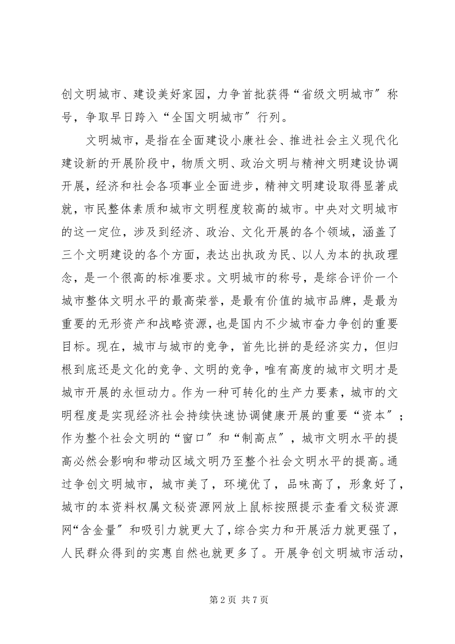 2023年在全市争创文明城市动员大会上的致辞1.docx_第2页