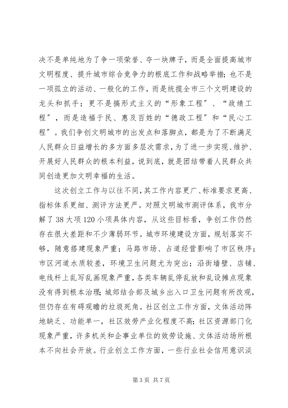 2023年在全市争创文明城市动员大会上的致辞1.docx_第3页