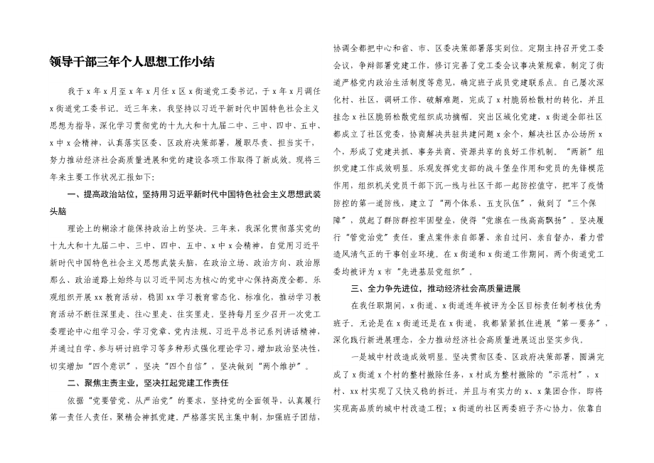 2023年领导干部三年个人思想工作小结.docx_第1页