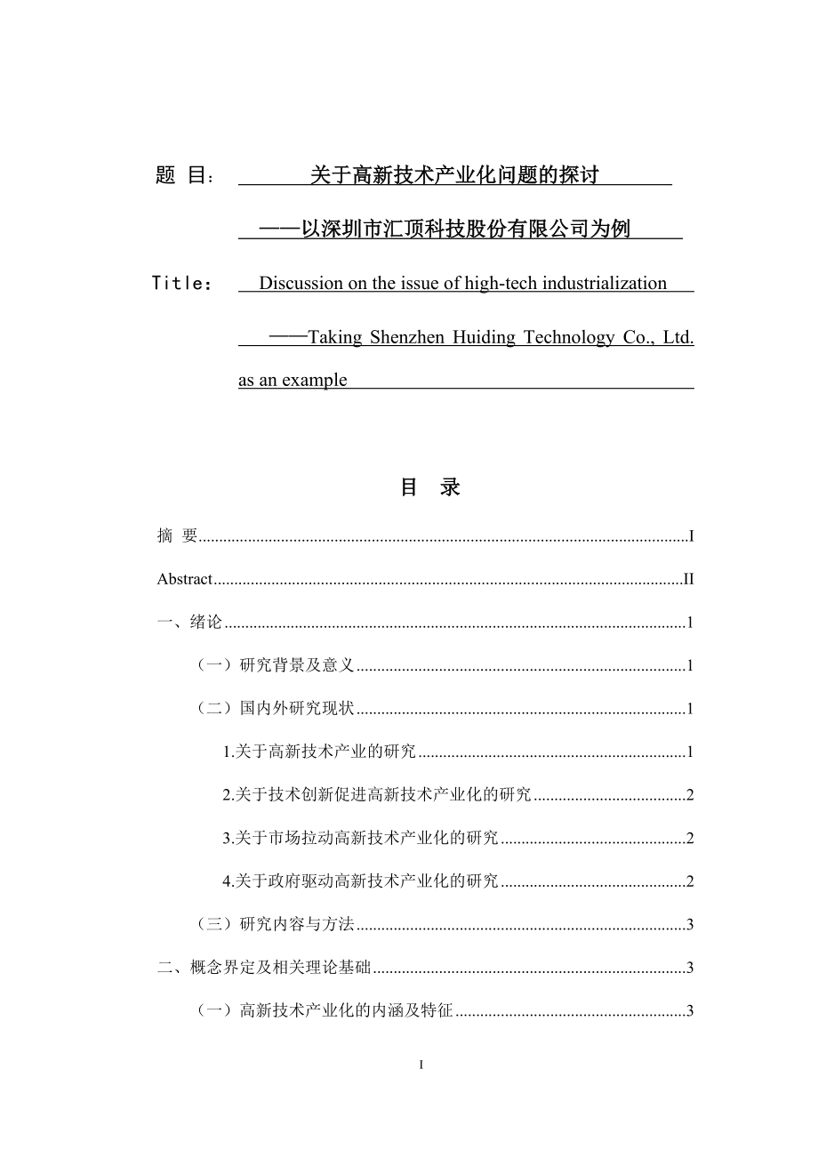 关于高新技术产业化问题的探讨以某科技股份有限公司为例工商管理专业.docx_第1页