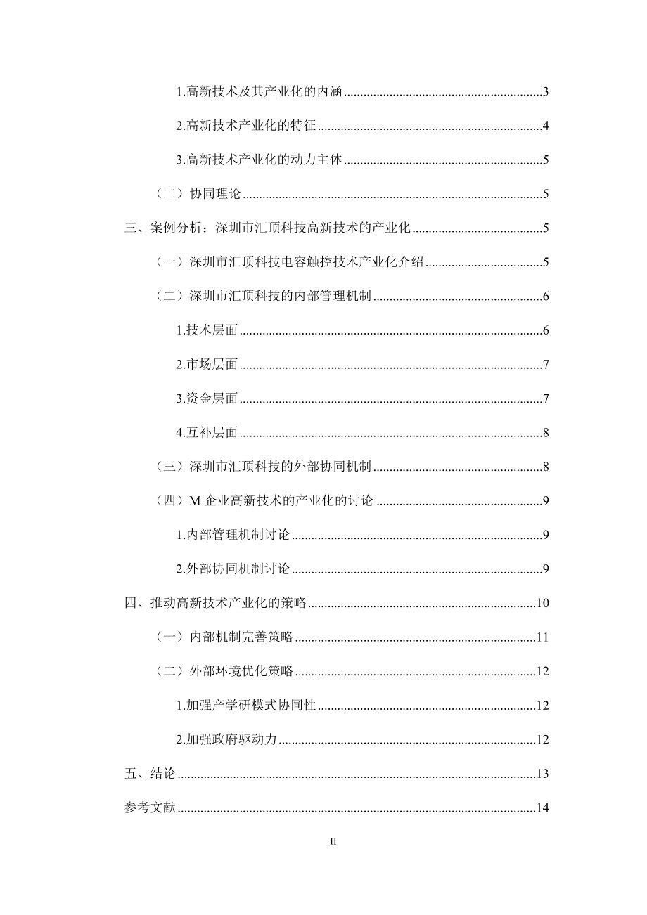 关于高新技术产业化问题的探讨以某科技股份有限公司为例工商管理专业.docx_第2页