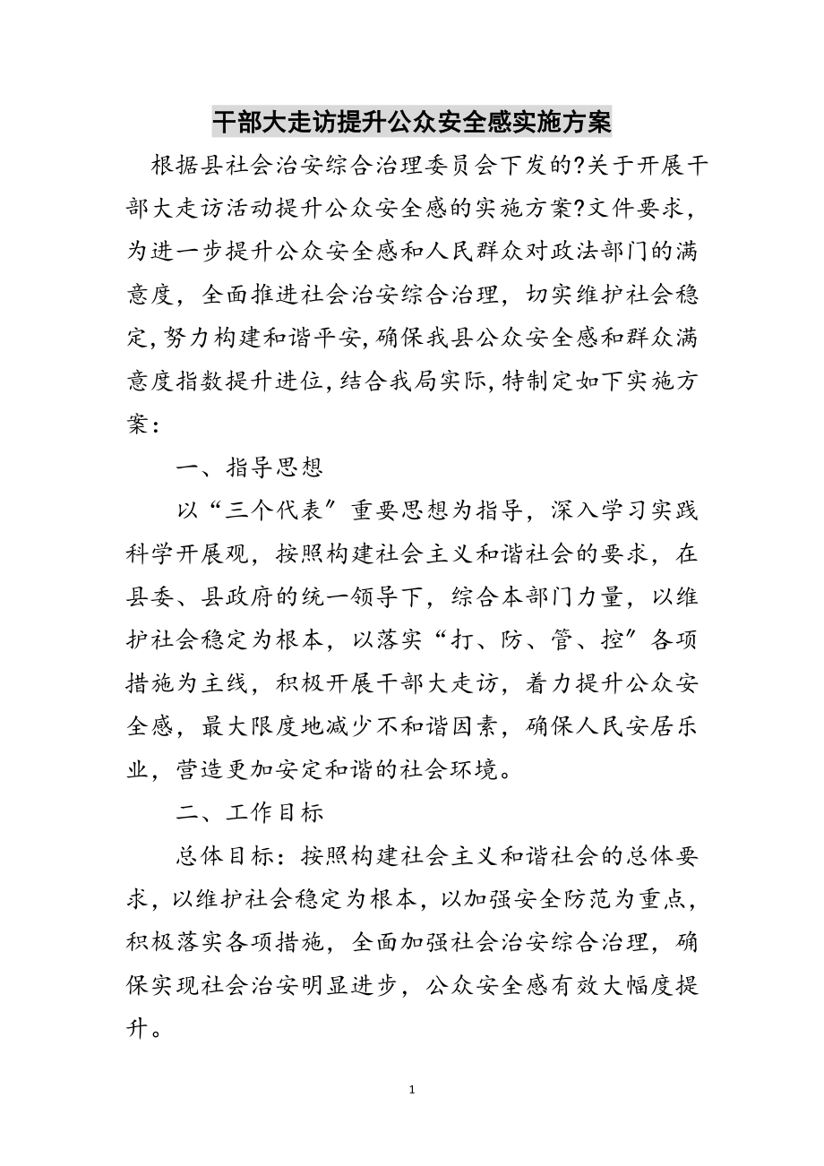 2023年干部大走访提升公众安全感实施方案范文.doc_第1页