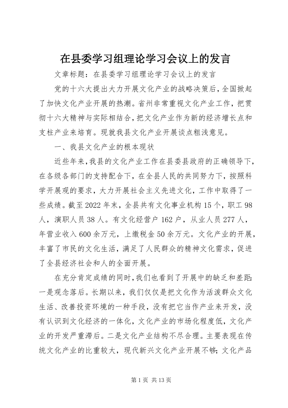 2023年在县委学习组理论学习会议上的讲话.docx_第1页