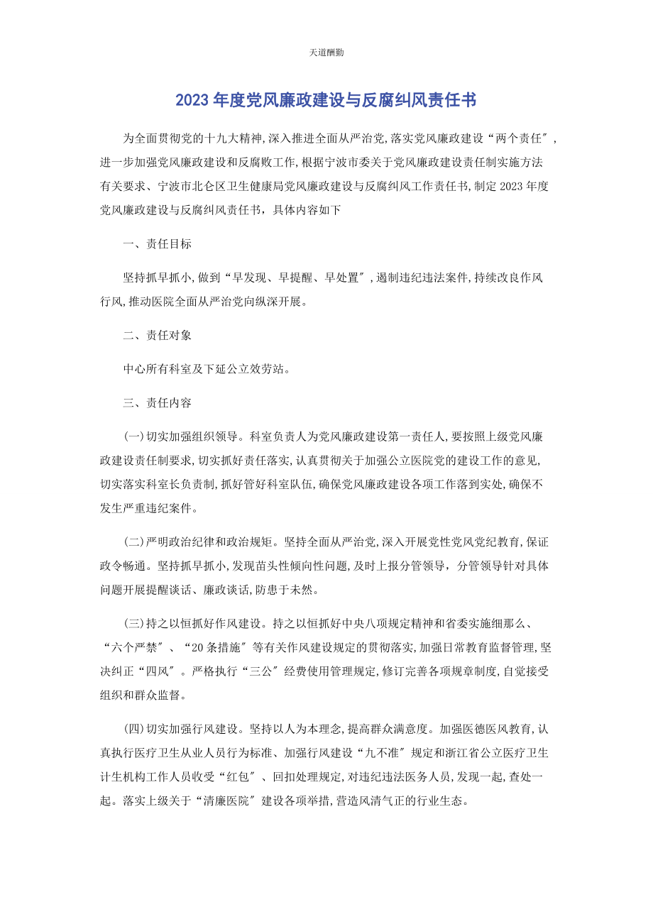 2023年度党风廉政建设与反腐纠风责任书.docx_第1页