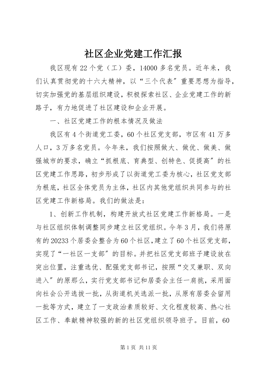 2023年社区企业党建工作汇报.docx_第1页