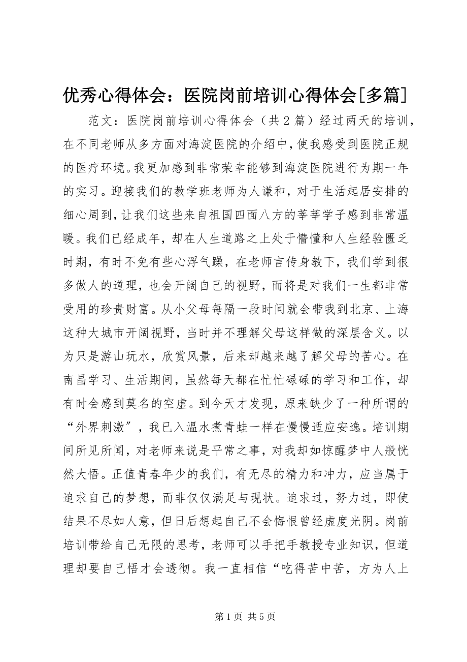 2023年优秀心得体会医院岗前培训心得体会多篇.docx_第1页