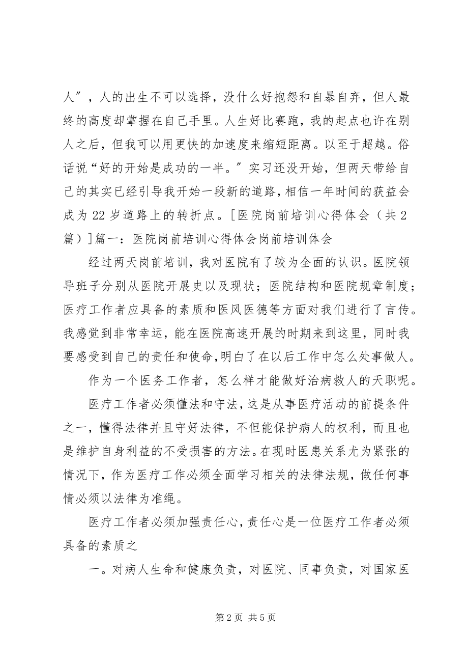 2023年优秀心得体会医院岗前培训心得体会多篇.docx_第2页