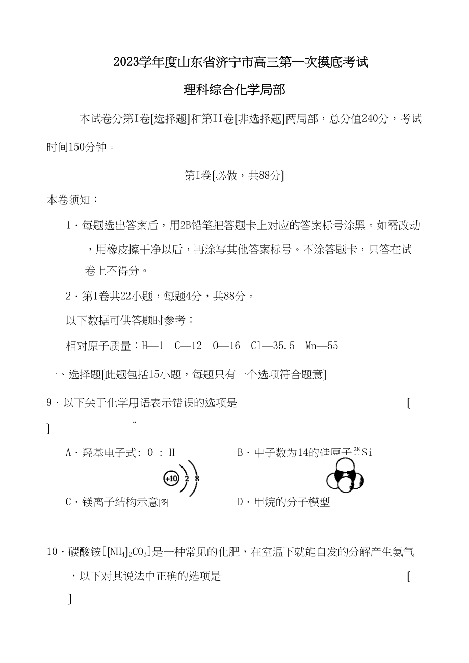 2023年度山东省济宁市高三第一次摸底考试理科综合化学部分高中化学.docx_第1页