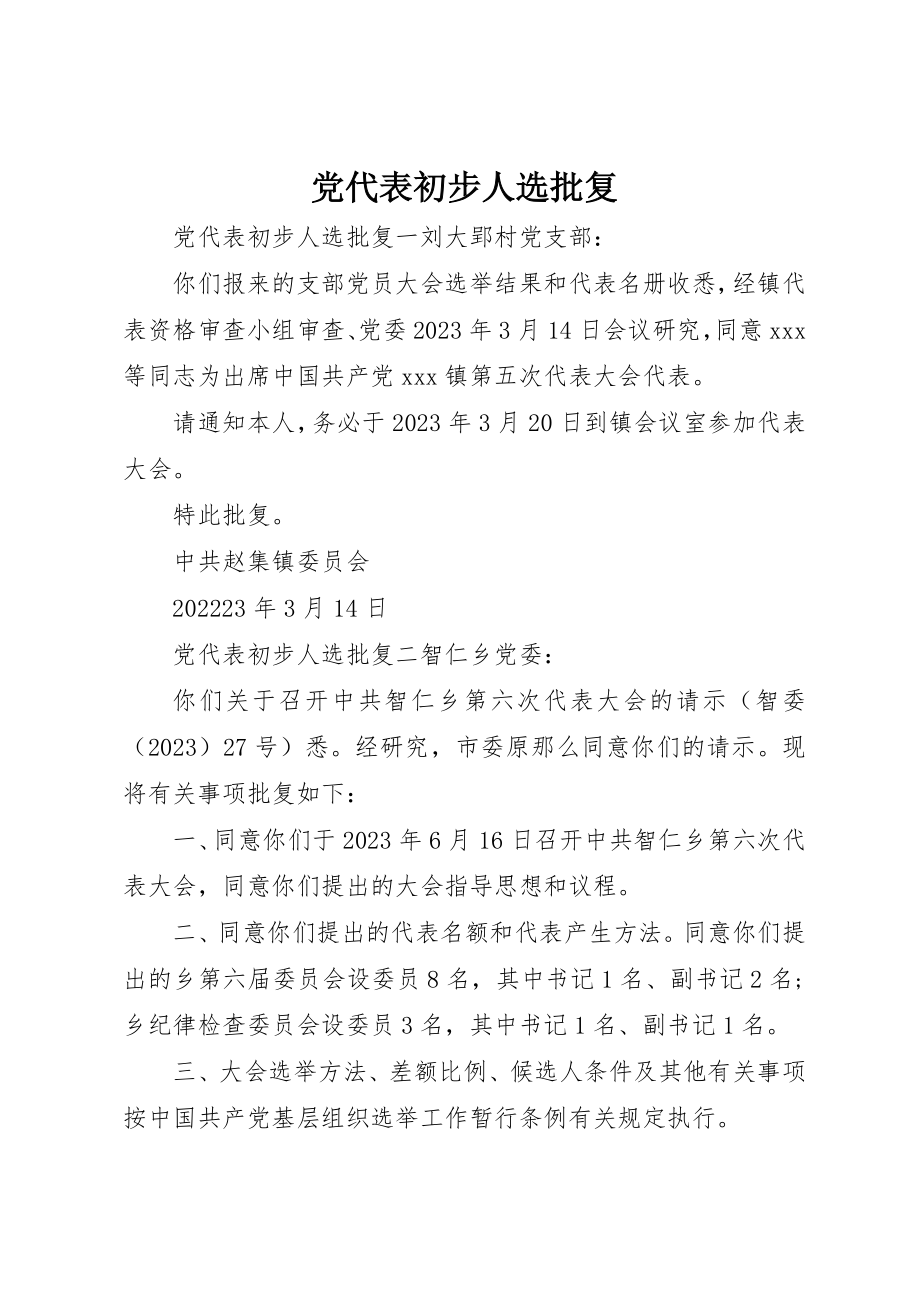 2023年党代表初步人选批复.docx_第1页