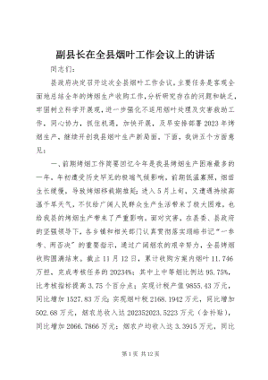 2023年副县长在全县烟叶工作会议上的致辞.docx