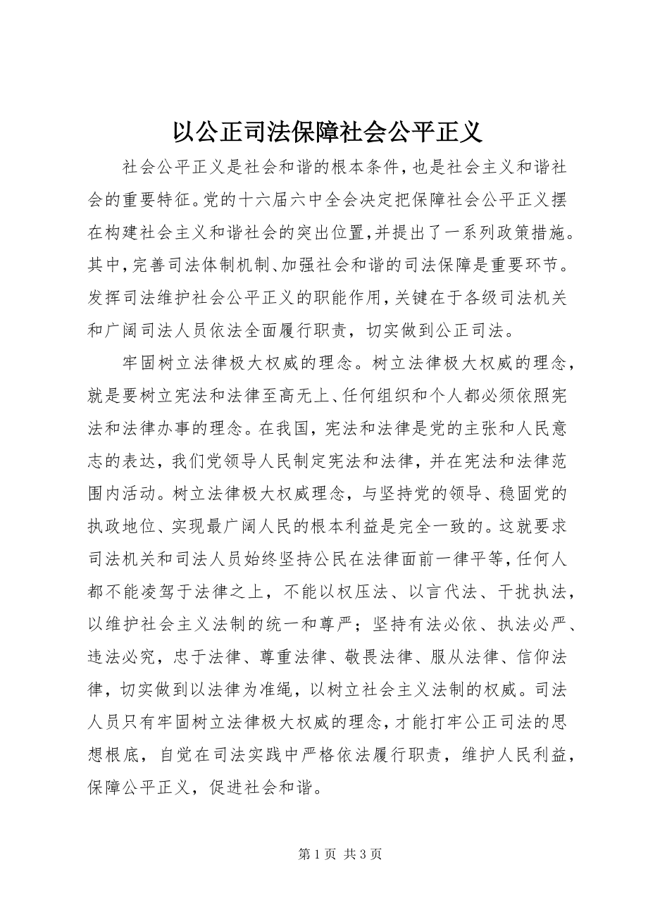 2023年以公正司法保障社会公平正义.docx_第1页