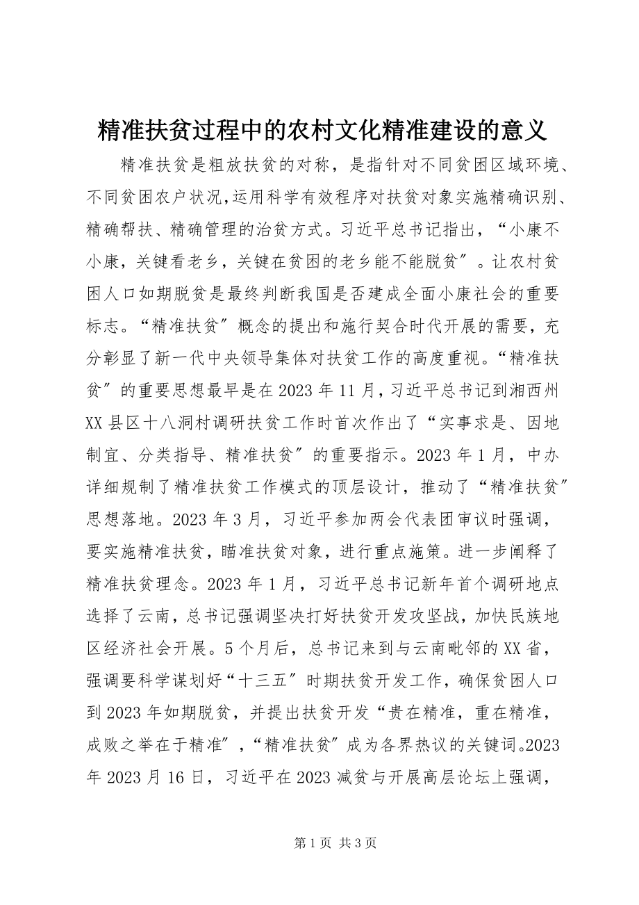 2023年精准扶贫过程中的农村文化精准建设的意义.docx_第1页