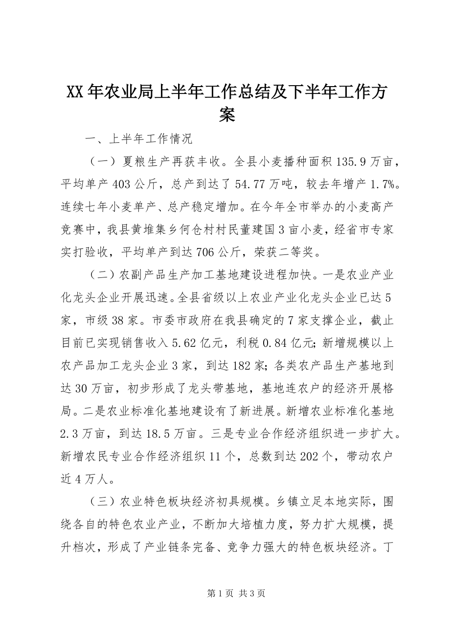 2023年农业局上半年工作总结及下半工作计划.docx_第1页