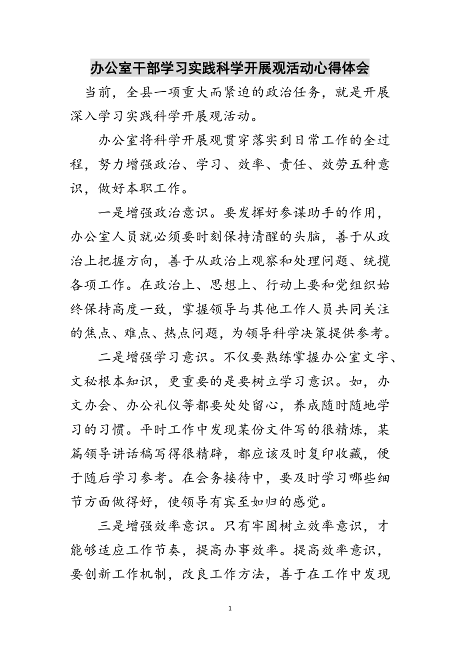 2023年办公室干部学习实践科学发展观活动心得体会范文.doc_第1页