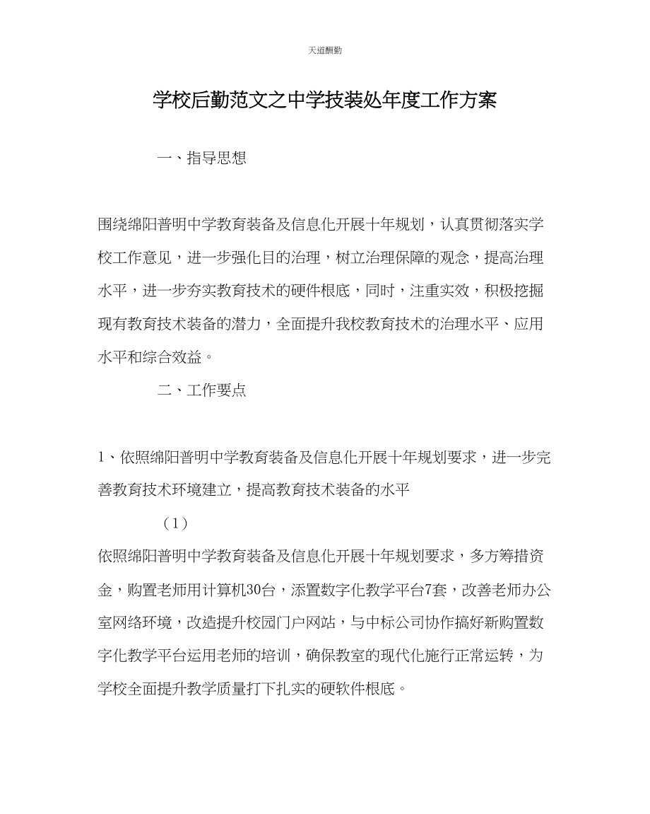 2023年学校后勤中学技装处度工作计划.docx_第1页