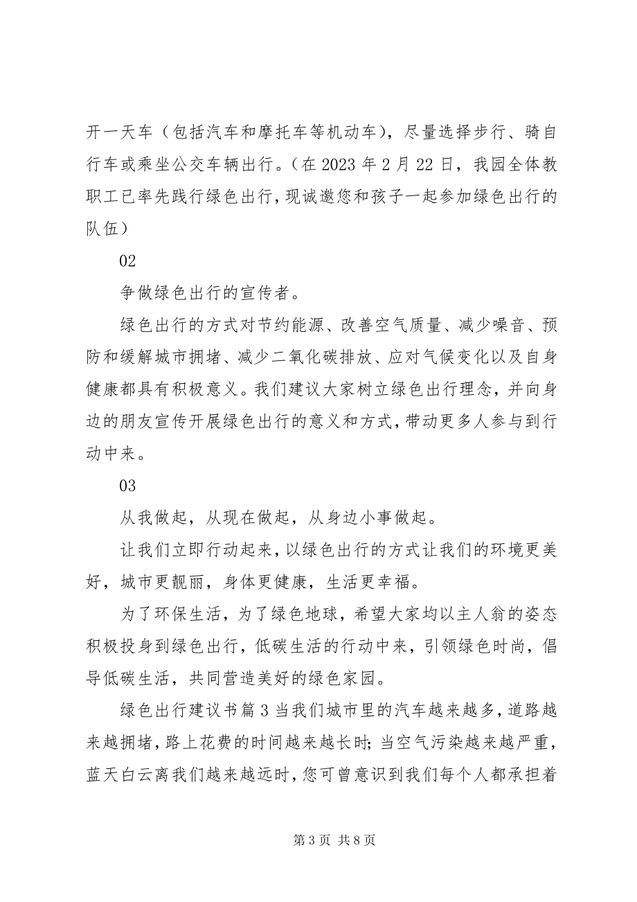 2023年有关绿色出行倡议书集锦6篇2.docx_第3页