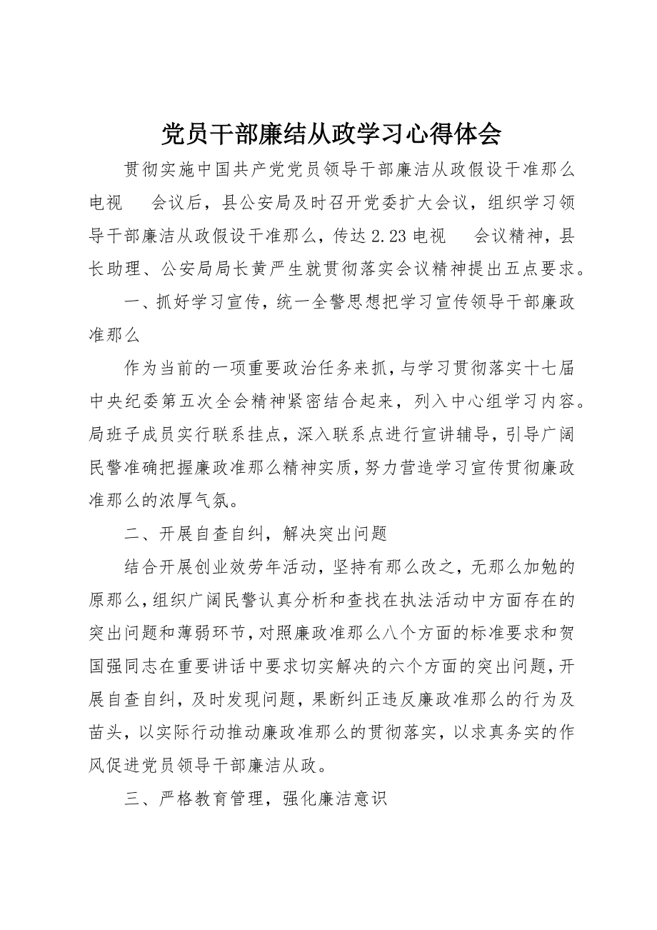 2023年党员干部廉结从政学习心得体会.docx_第1页