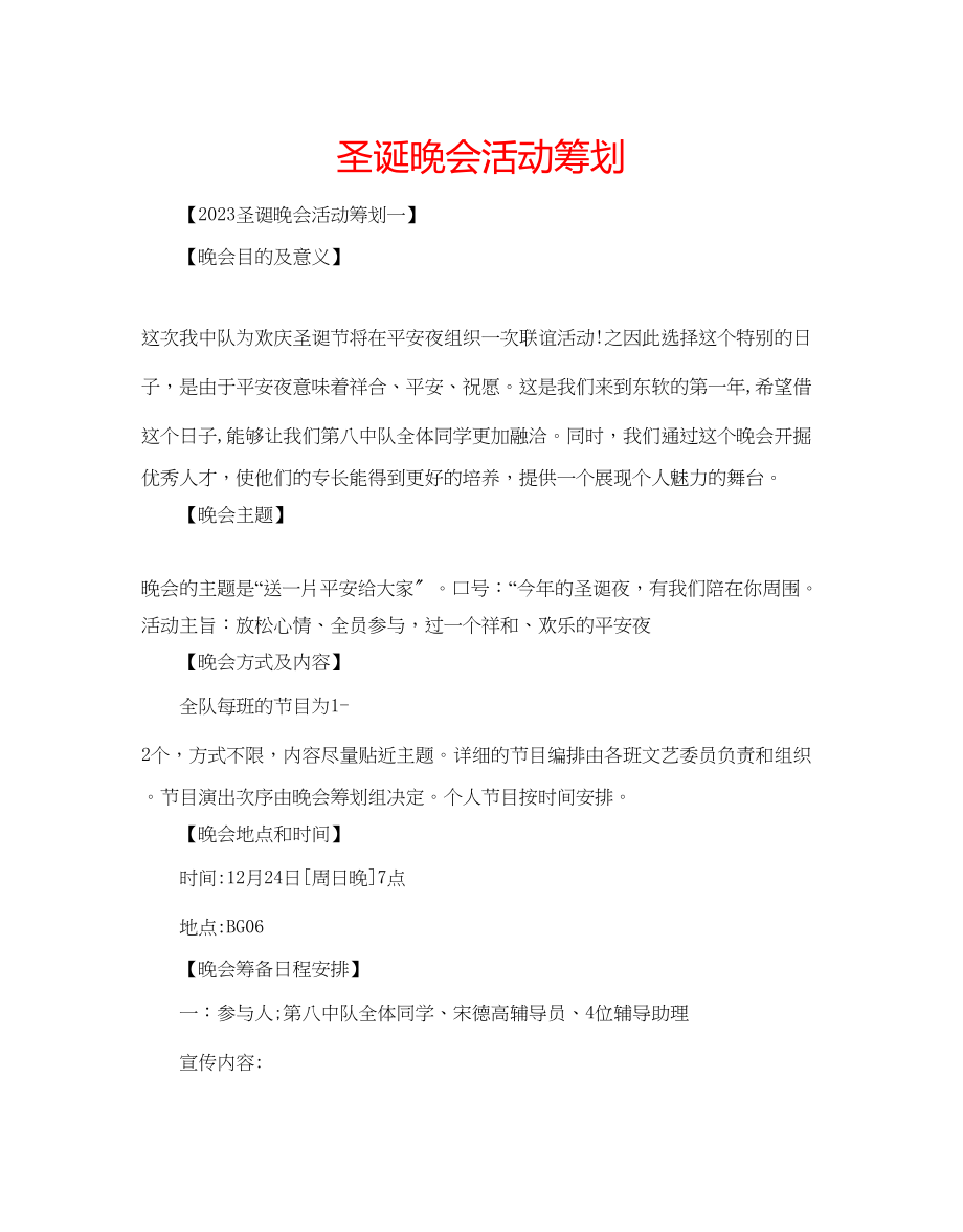 2023年圣诞晚会活动策划.docx_第1页