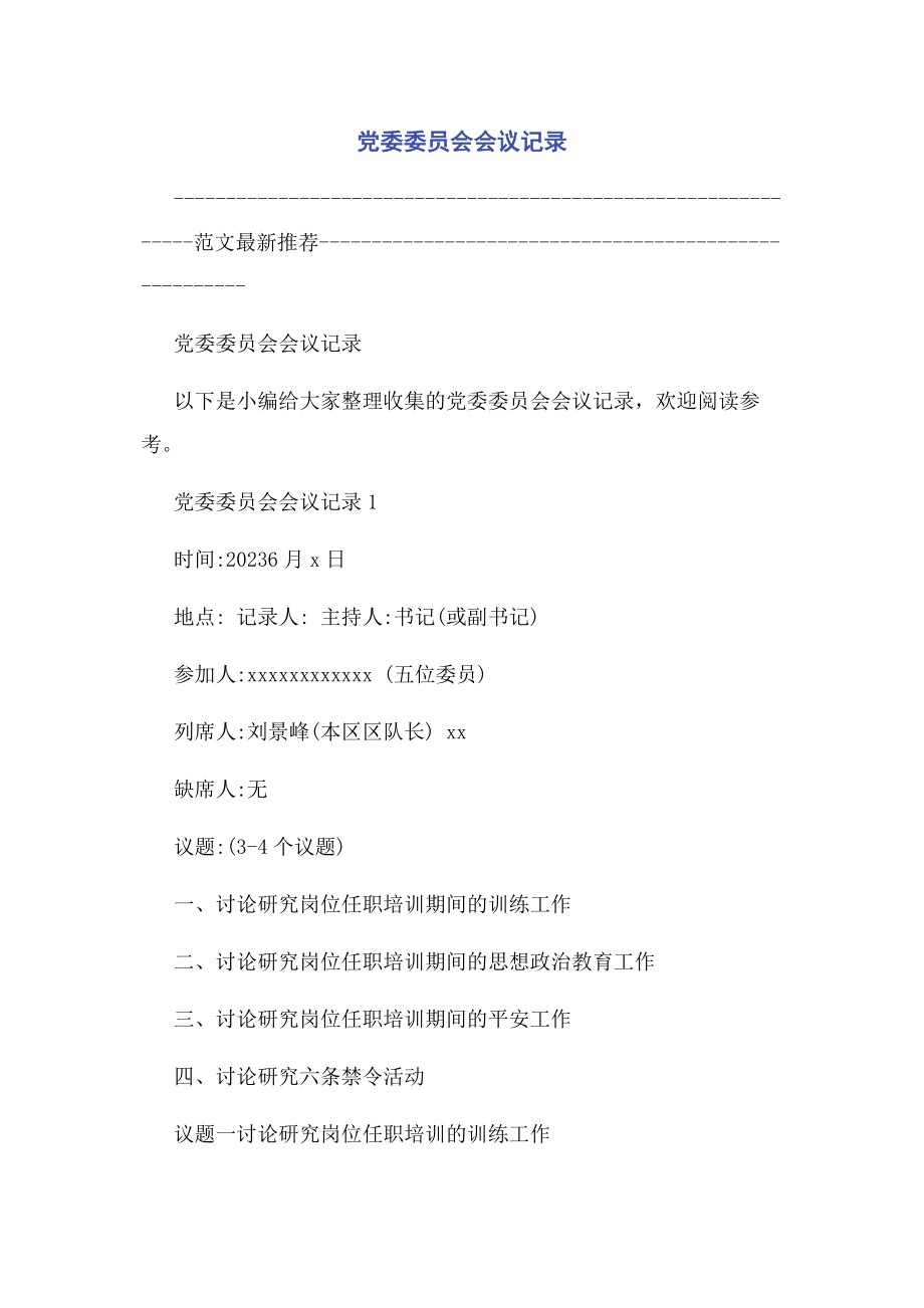 2023年党委委员会会议记录.docx_第1页