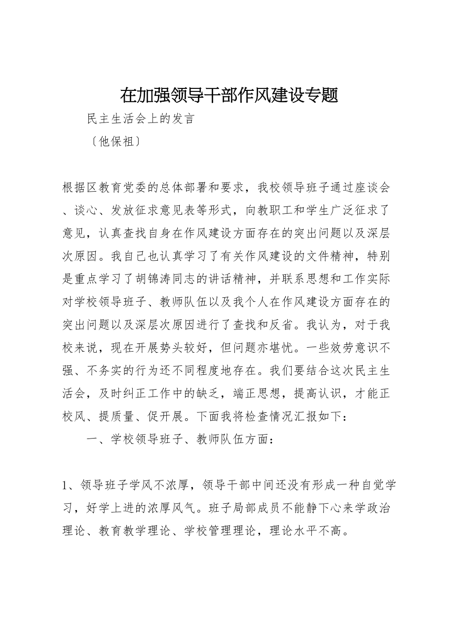 2023年在加强领导干部作风建设专题.doc_第1页