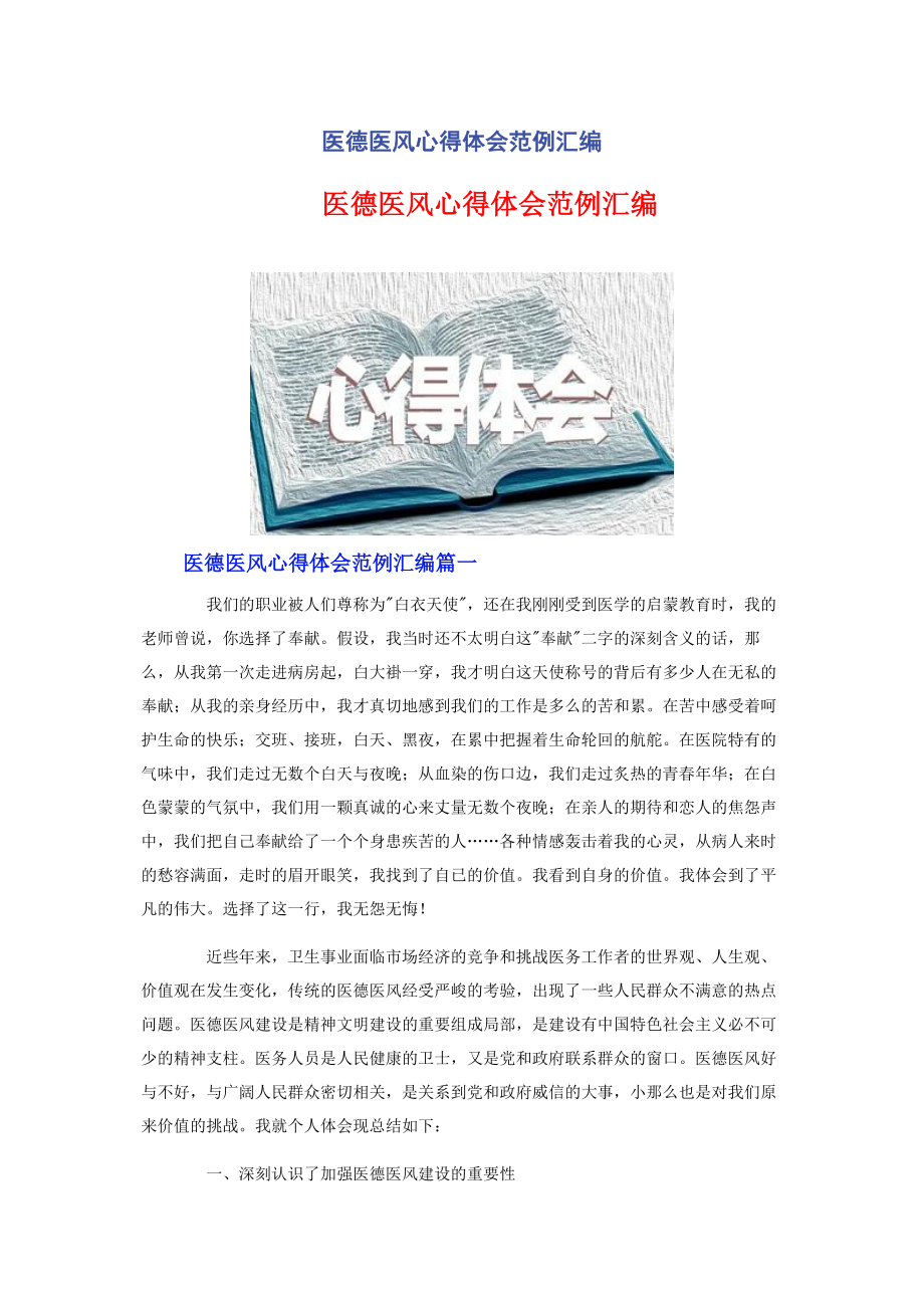 2023年医德医风心得体会范例汇编.docx_第1页