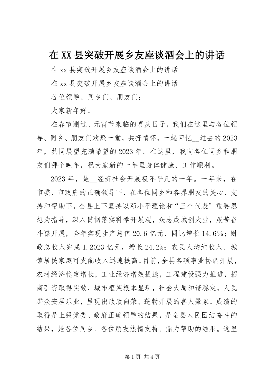 2023年在XX县突破发展乡友座谈酒会上的致辞.docx_第1页