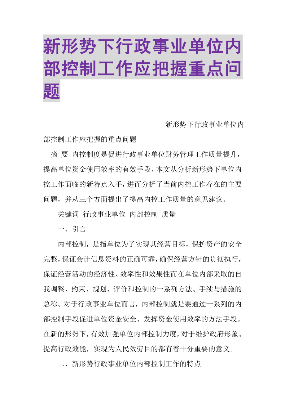 2023年新形势下行政事业单位内部控制工作应把握重点问题.doc_第1页