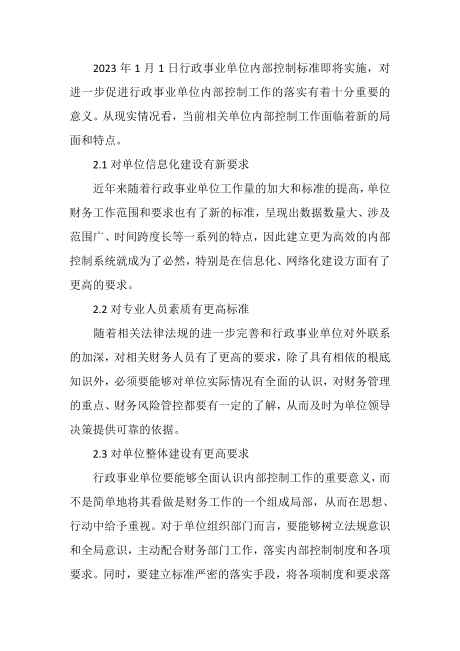 2023年新形势下行政事业单位内部控制工作应把握重点问题.doc_第2页