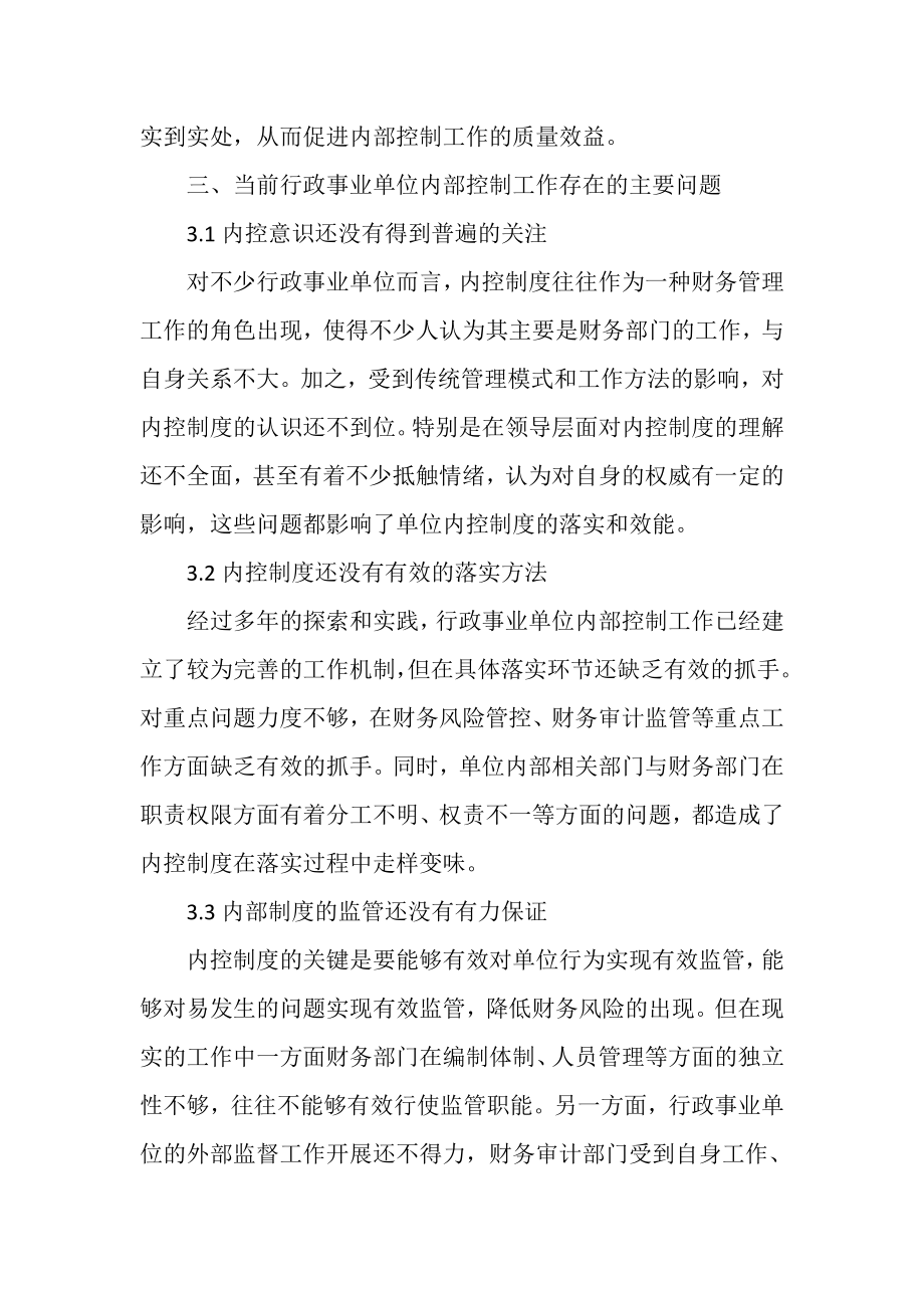 2023年新形势下行政事业单位内部控制工作应把握重点问题.doc_第3页