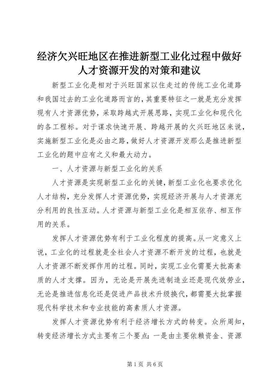 2023年经济欠发达地区在推进新型工业化过程中做好人才资源开发的对策和建议.docx_第1页