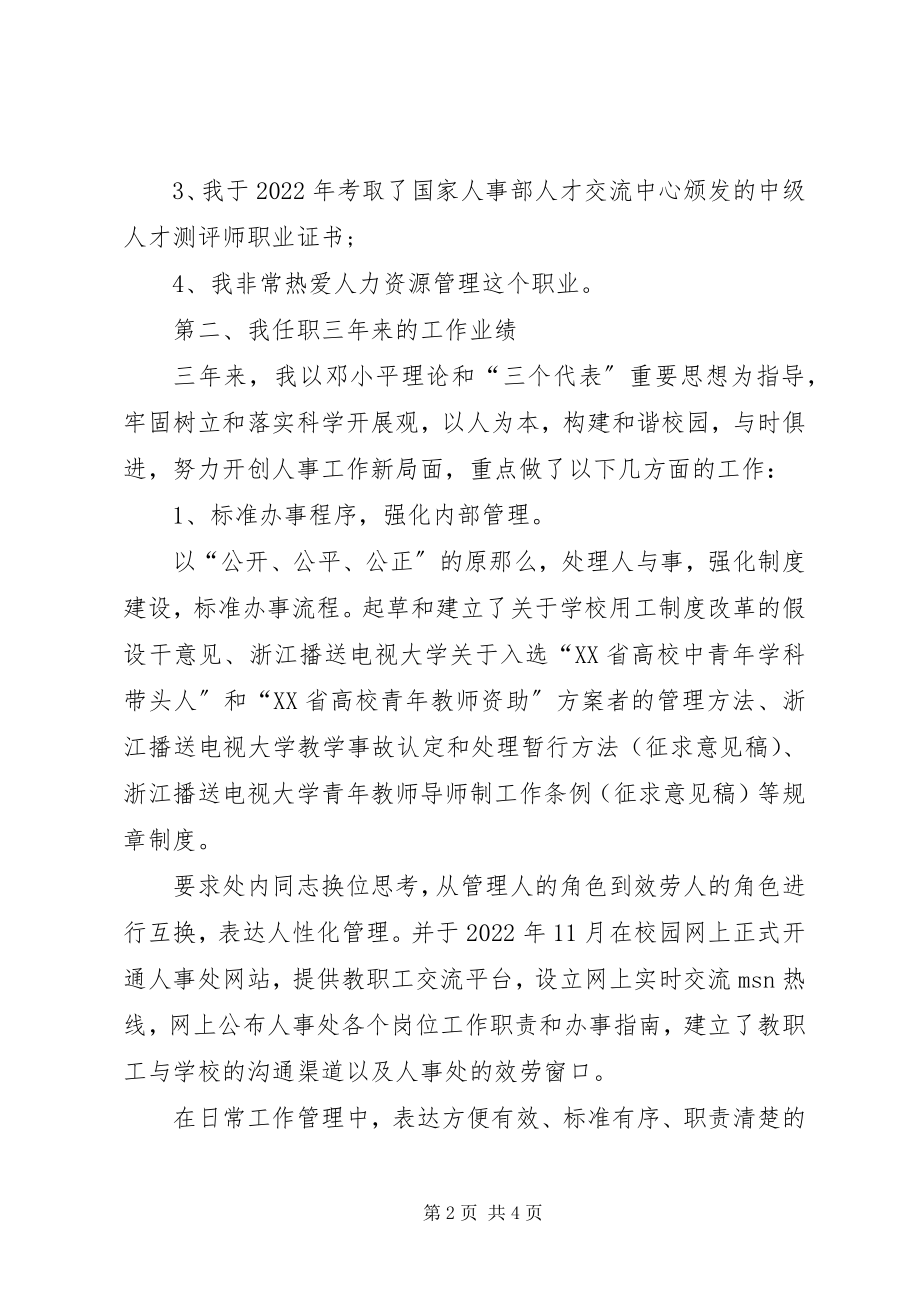 2023年学院人事处处长岗位续聘演讲稿.docx_第2页