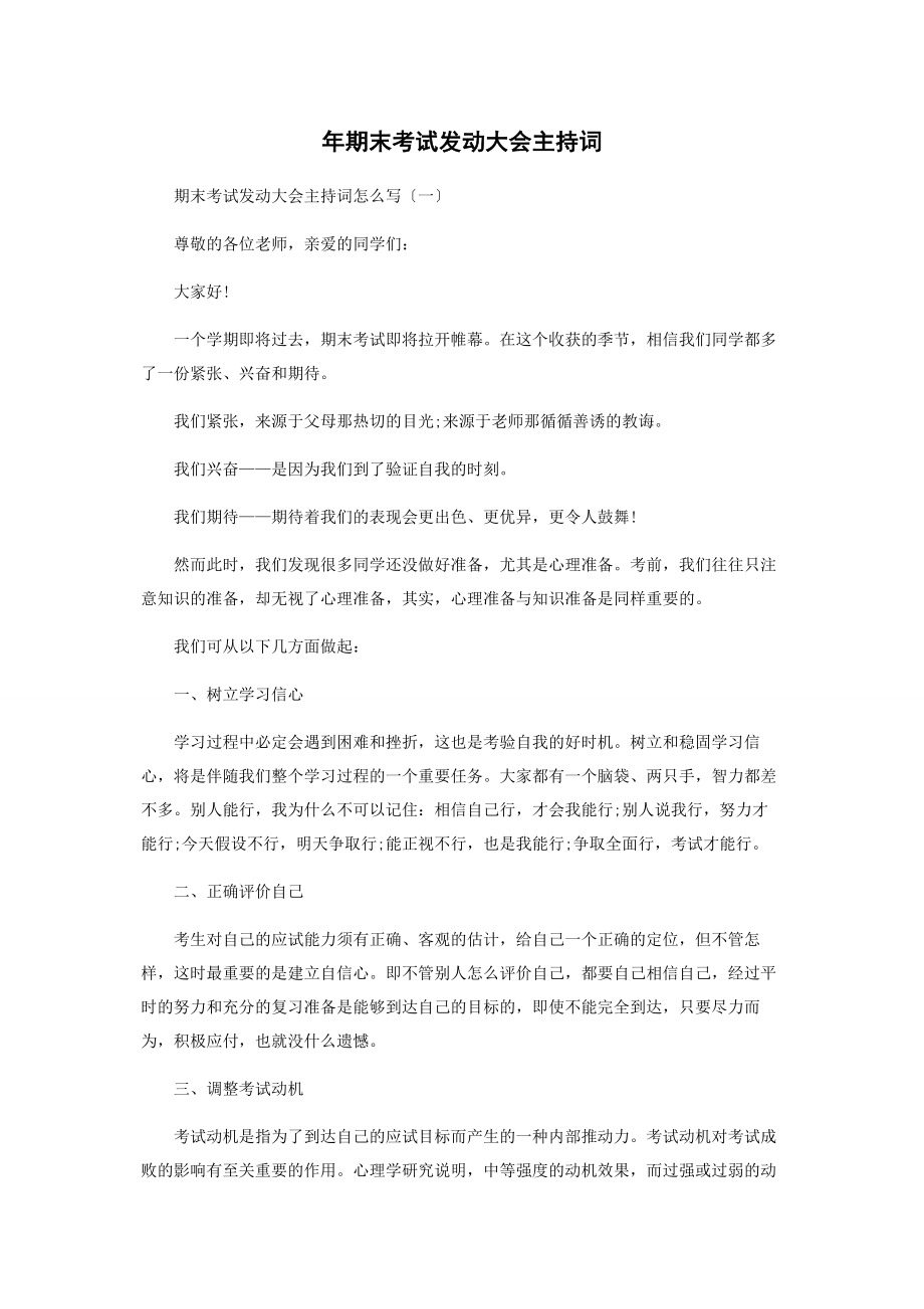 2023年年期末考试动员大会主持词.docx_第1页