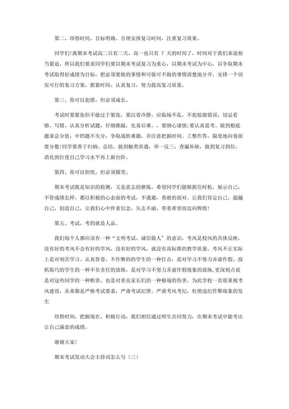 2023年年期末考试动员大会主持词.docx_第3页