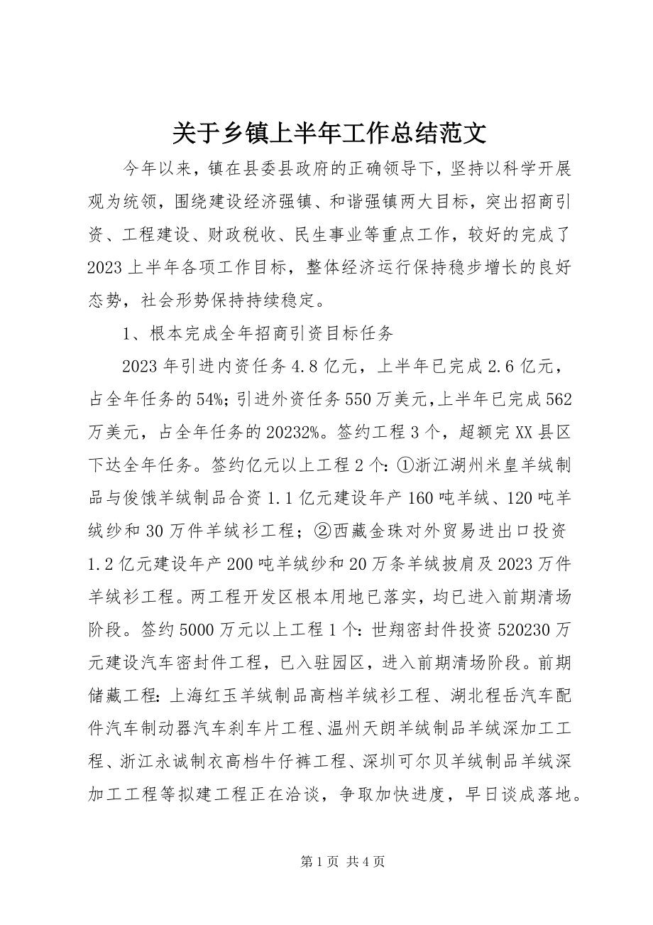 2023年乡镇上半年工作总结2.docx_第1页