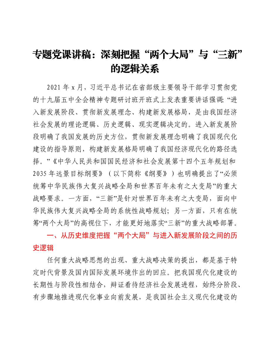 专题党课讲稿：深刻把握“两个大局”与“三新”的逻辑关系.docx_第1页